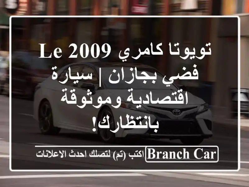 تويوتا كامري 2009 LE فضي بجازان | سيارة اقتصادية...