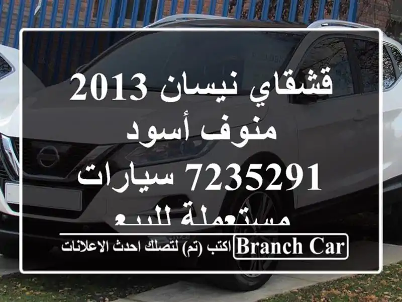قشقاي نيسان 2013 منوف أسود 7235291  سيارات مستعملة للبيع