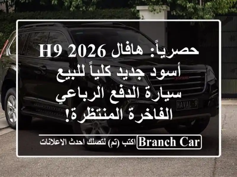 حصرياً: هافال H9 2026 أسود جديد كلياً للبيع - سيارة...