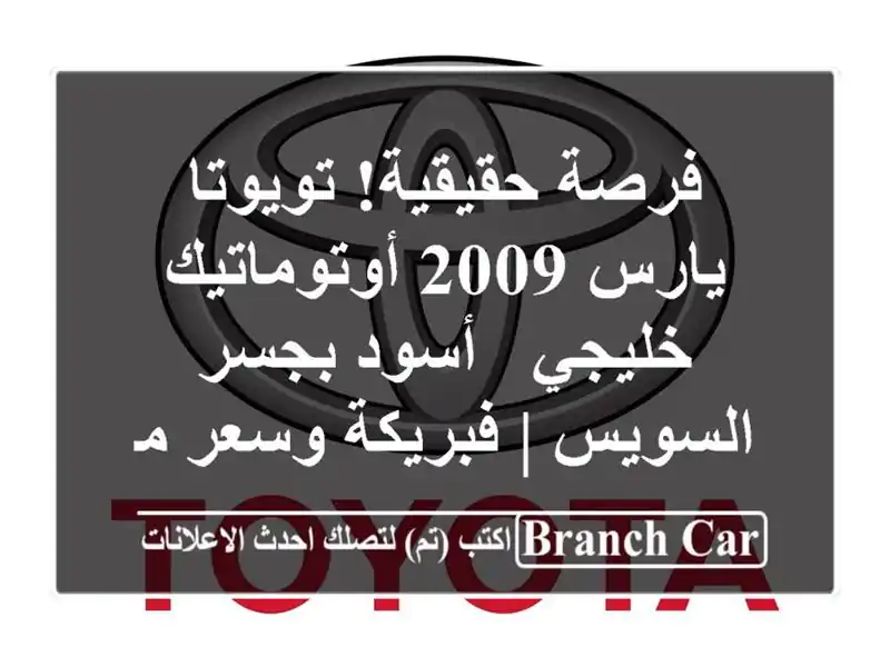 فرصة حقيقية! تويوتا يارس 2009 أوتوماتيك خليجي - أسود...