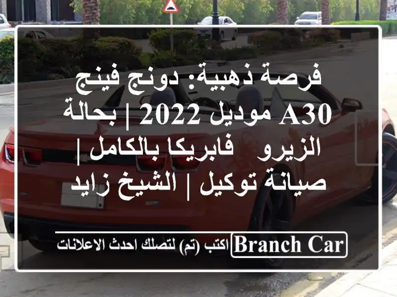 فرصة ذهبية: دونج فينج A30 موديل 2022 | بحالة الزيرو...