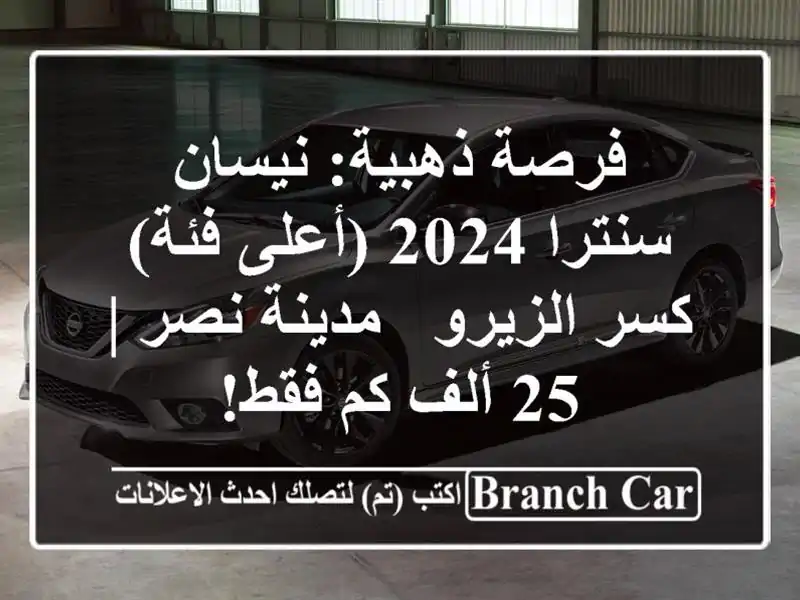 فرصة ذهبية: نيسان سنترا 2024 (أعلى فئة) كسر الزيرو -...