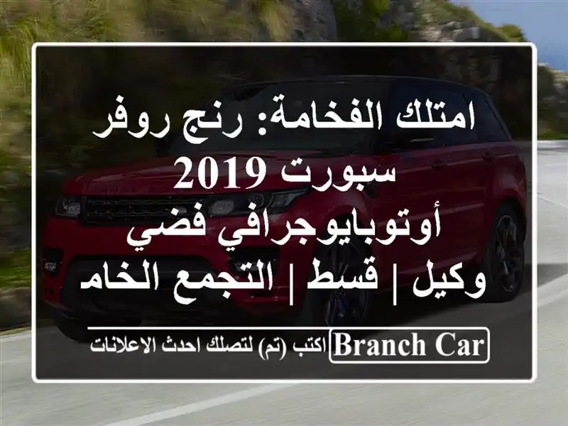 امتلك الفخامة: رنج روفر سبورت 2019 أوتوبايوجرافي فضي...
