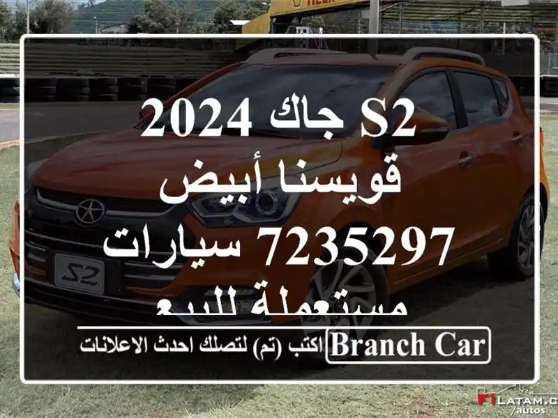 S2 جاك 2024 قويسنا أبيض 7235297  سيارات مستعملة للبيع