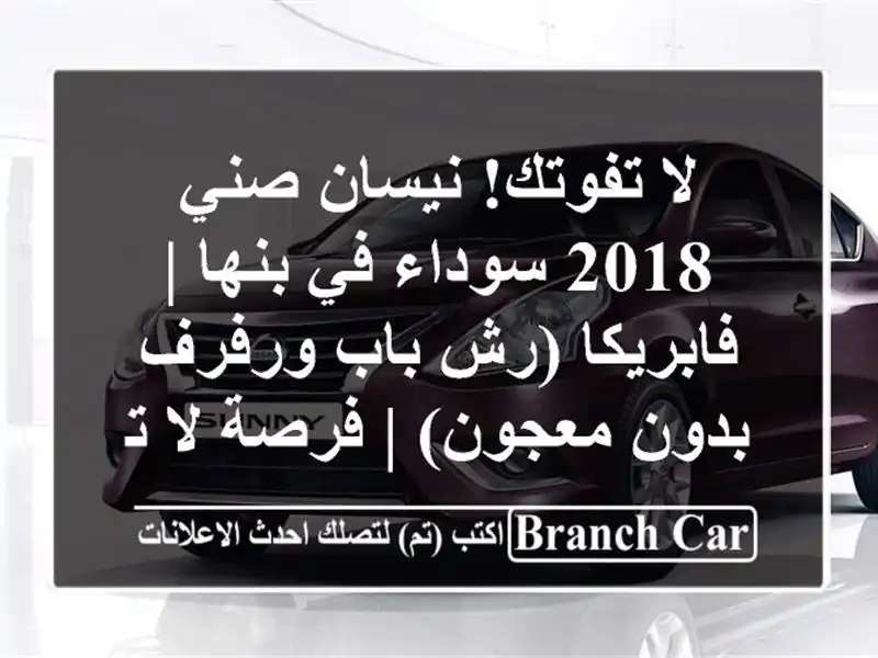 لا تفوتك! نيسان صني 2018 سوداء في بنها | فابريكا (رش...