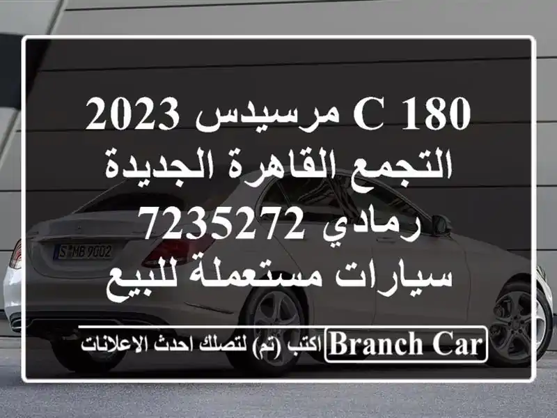 C 180 مرسيدس 2023 التجمع  القاهرة الجديدة رمادي 7235272...