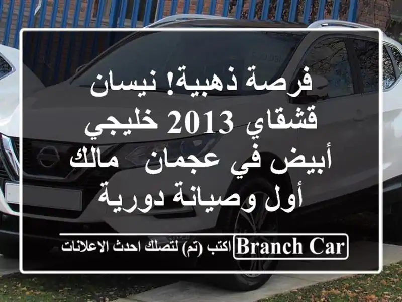 فرصة ذهبية! نيسان قشقاي 2013 خليجي أبيض في عجمان -...