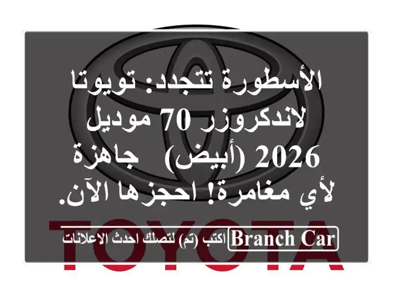 الأسطورة تتجدد: تويوتا لاندكروزر 70 موديل 2026 (أبيض) - جاهزة لأي مغامرة! احجزها الآن.