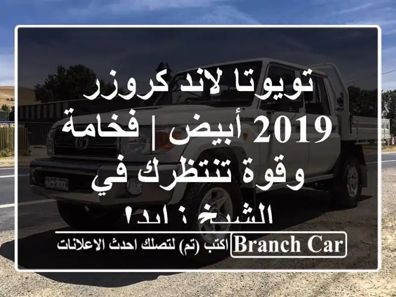 تويوتا لاند كروزر 2019 أبيض | فخامة وقوة تنتظرك في...