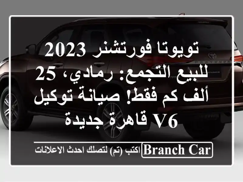 تويوتا فورتشنر 2023 للبيع التجمع: رمادي، 25 ألف كم...