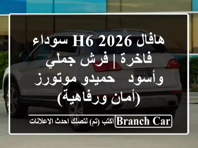 هافال H6 2026 سوداء فاخرة | فرش جملي وأسود - حميدو...