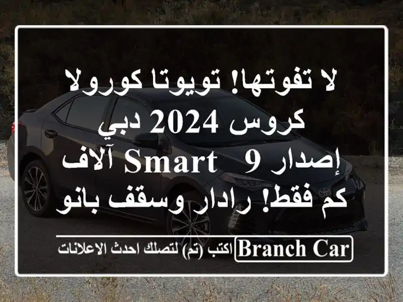 لا تفوتها! تويوتا كورولا كروس 2024 دبي - إصدار SMART - 9...