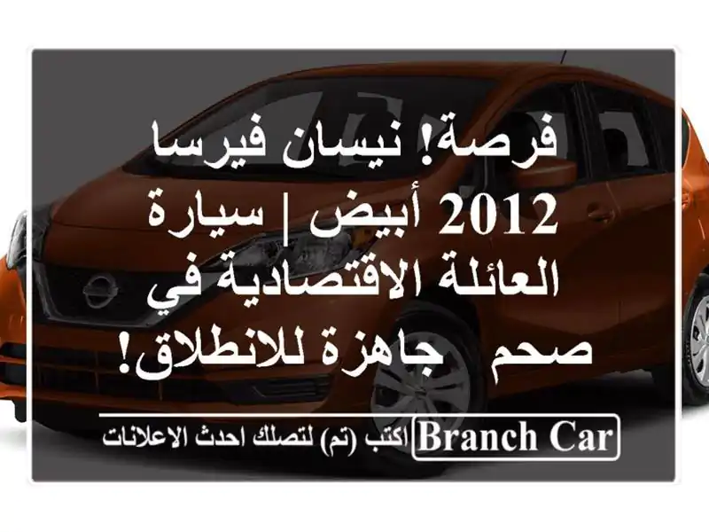 فرصة! نيسان فيرسا 2012 أبيض | سيارة العائلة الاقتصادية...