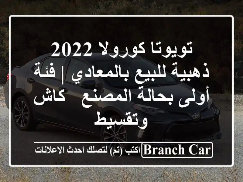 تويوتا كورولا 2022 ذهبية للبيع بالمعادي | فئة أولى...