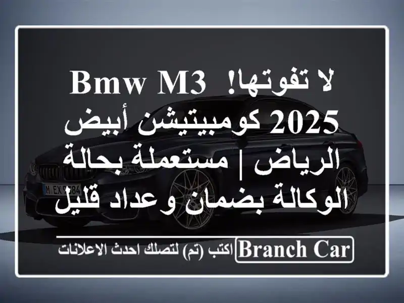 لا تفوتها! BMW M3 2025 كومبيتيشن أبيض الرياض | مستعملة...