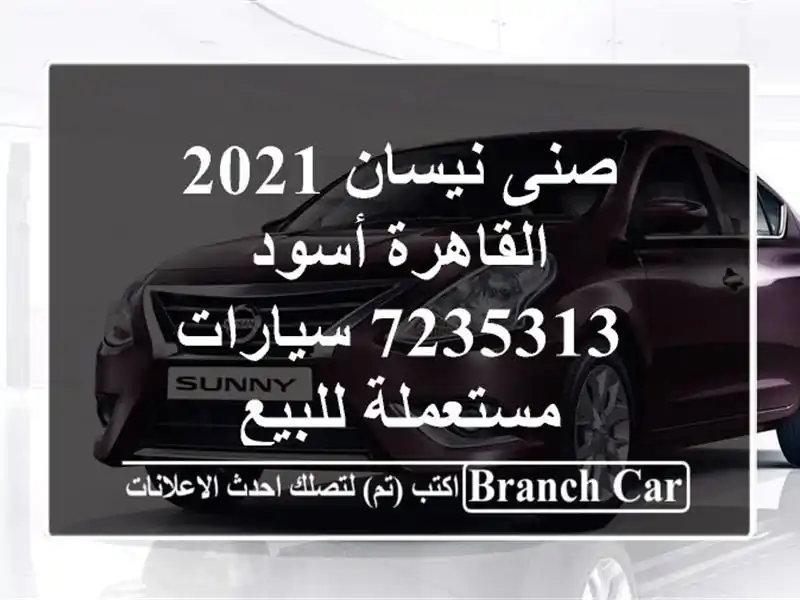 صنى نيسان 2021 القاهرة أسود 7235313  سيارات مستعملة للبيع