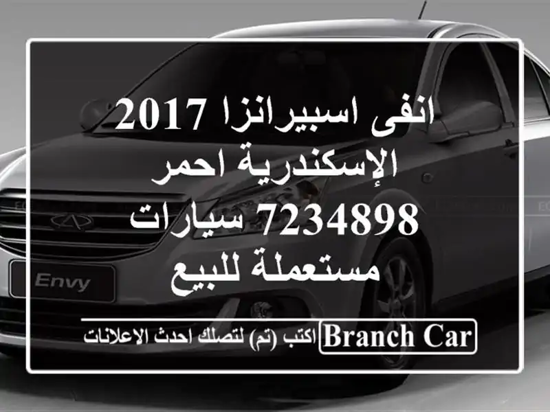 انفى اسبيرانزا 2017 الإسكندرية احمر 7234898  سيارات مستعملة للبيع