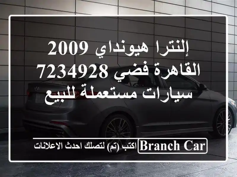 إلنترا هيونداي 2009 القاهرة فضي 7234928  سيارات...