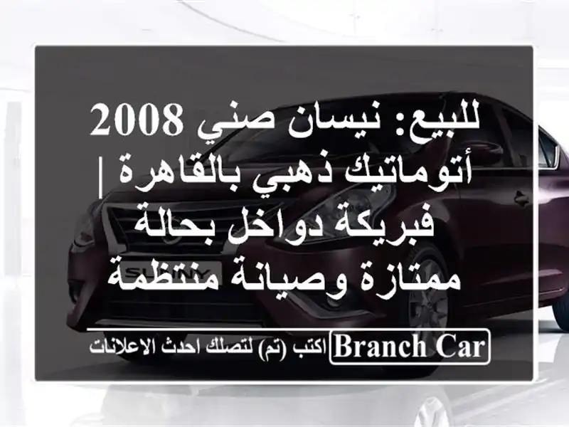 للبيع: نيسان صني 2008 أتوماتيك ذهبي بالقاهرة |...