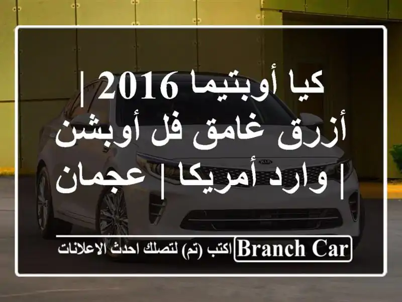 كيا أوبتيما 2016 | أزرق غامق فل أوبشن | وارد أمريكا | عجمان
