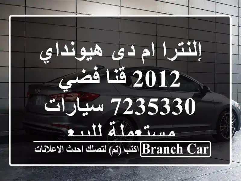 إلنترا ام دى هيونداي 2012 قنا فضي 7235330  سيارات...