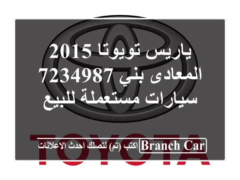 ياريس تويوتا 2015 المعادى بني 7234987  سيارات مستعملة للبيع