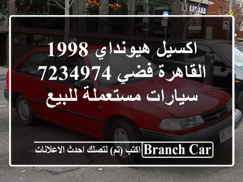 اكسيل هيونداي 1998 القاهرة فضي 7234974  سيارات مستعملة للبيع