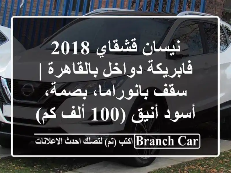 نيسان قشقاي 2018 فابريكة دواخل بالقاهرة | سقف...