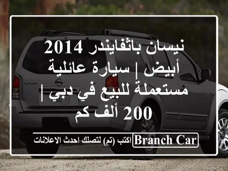 نيسان باثفايندر 2014 أبيض | سيارة عائلية مستعملة...