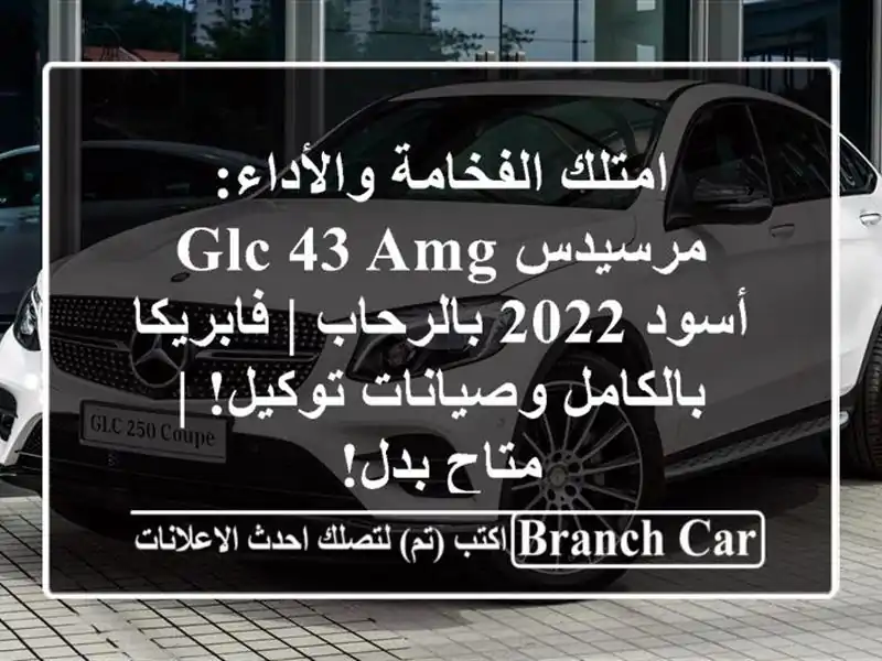 امتلك الفخامة والأداء: مرسيدس GLC 43 AMG أسود 2022 بالرحاب...