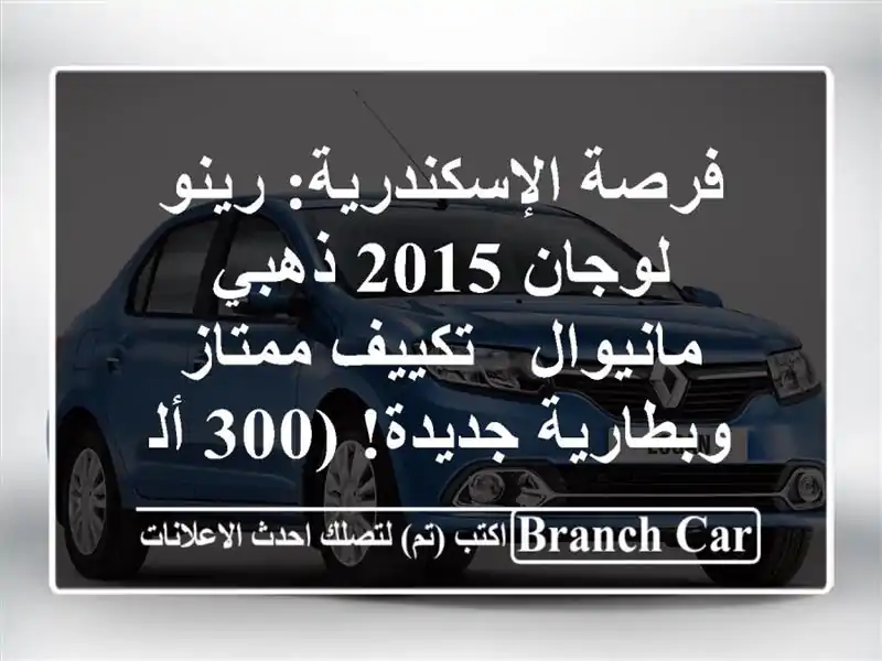 فرصة الإسكندرية: رينو لوجان 2015 ذهبي مانيوال - تكييف ممتاز وبطارية جديدة! (300 ألف ج.م)