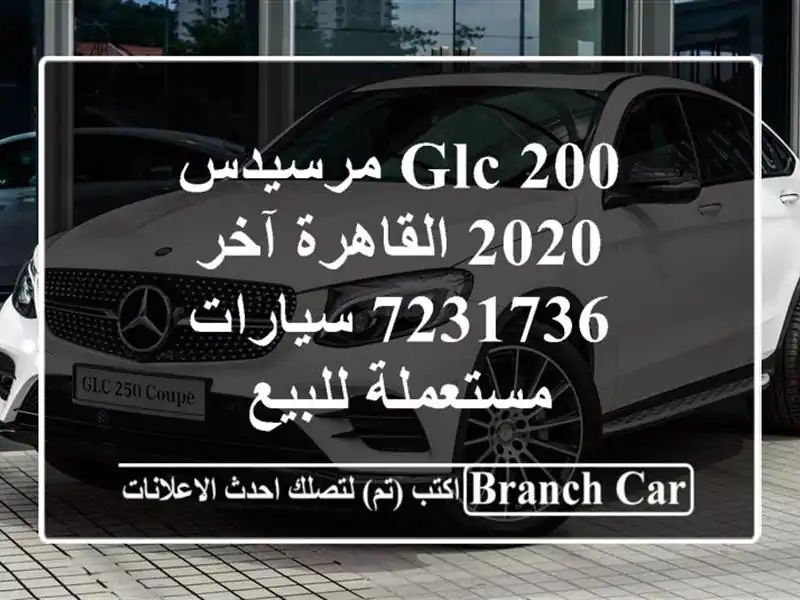 GLC 200 مرسيدس 2020 القاهرة آخر 7231736  سيارات مستعملة للبيع