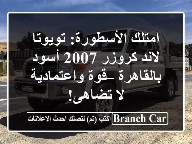 امتلك الأسطورة: تويوتا لاند كروزر 2007 أسود بالقاهرة...