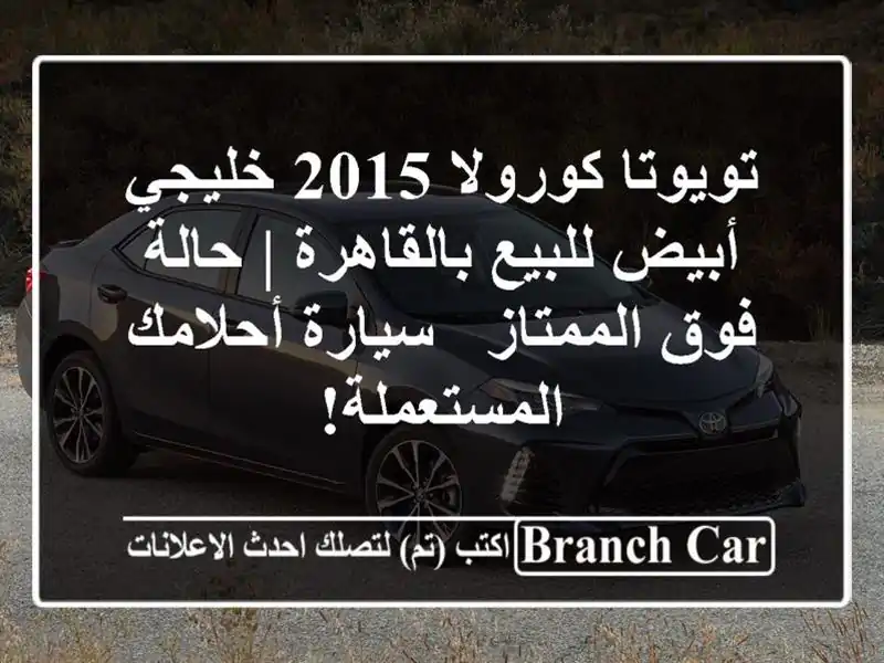تويوتا كورولا 2015 خليجي أبيض للبيع بالقاهرة | حالة...