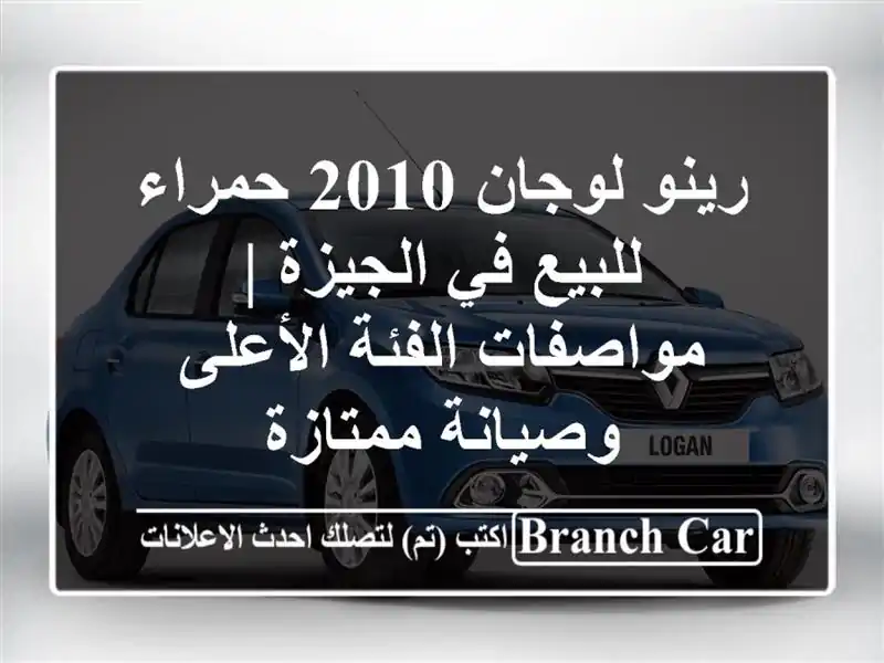 رينو لوجان 2010 حمراء للبيع في الجيزة | مواصفات...