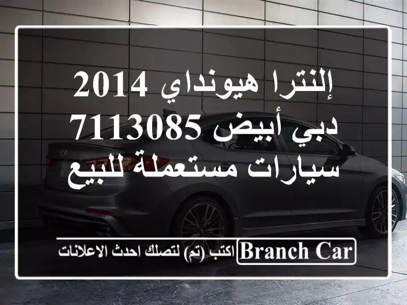 إلنترا هيونداي 2014 دبي أبيض 7113085  سيارات مستعملة للبيع
