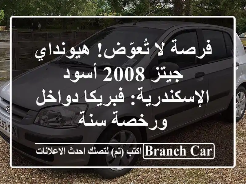 فرصة لا تُعوّض! هيونداي جيتز 2008 أسود -...
