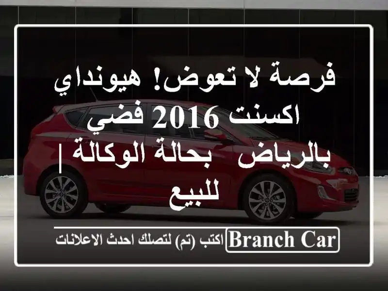 فرصة لا تعوض! هيونداي اكسنت 2016 فضي بالرياض -...