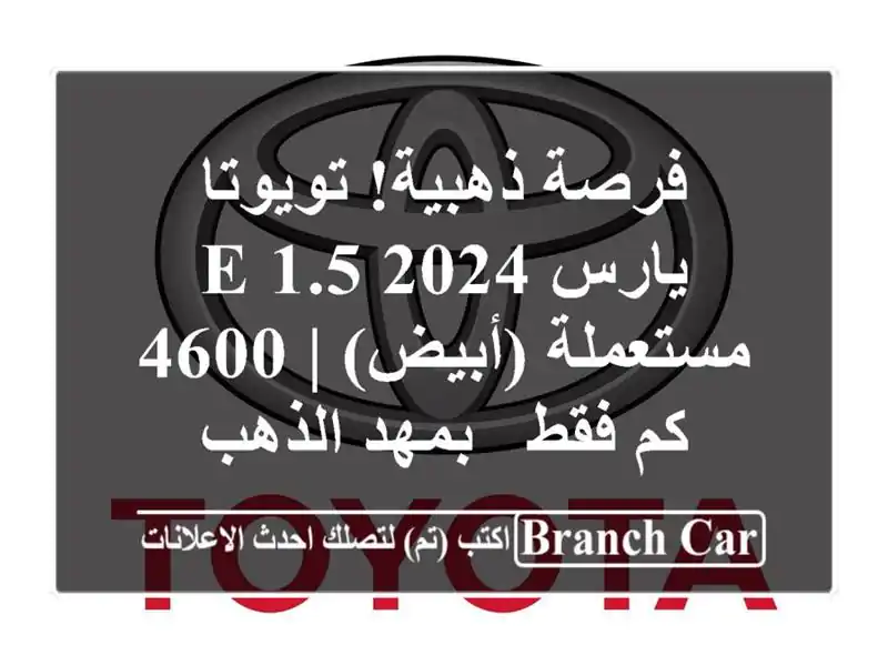فرصة ذهبية! تويوتا يارس 2024 E 1.5 مستعملة (أبيض) | 4600 كم فقط - بمهد الذهب