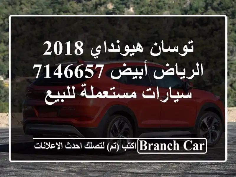 توسان هيونداي 2018 الرياض أبيض 7146657  سيارات مستعملة للبيع