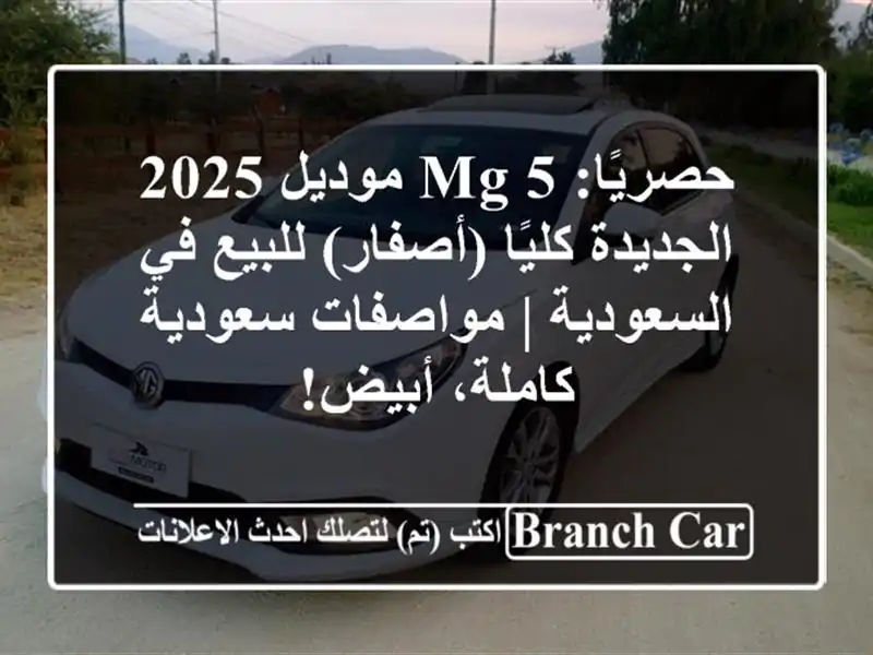 حصريًا: MG 5 موديل 2025 الجديدة كليًا (أصفار) للبيع...