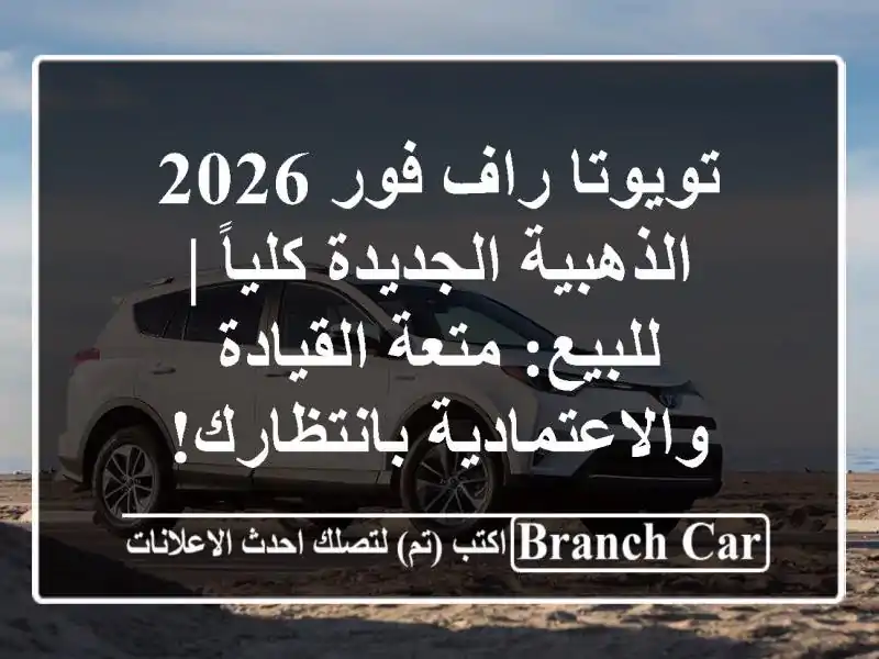 تويوتا راف فور 2026 الذهبية الجديدة كلياً | للبيع:...