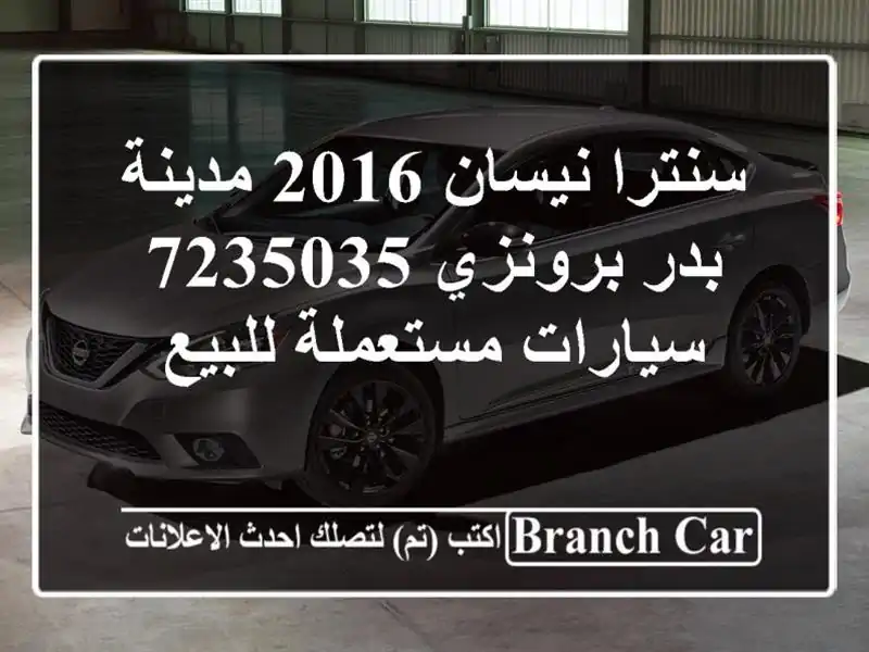 سنترا نيسان 2016 مدينة بدر برونزي 7235035  سيارات...