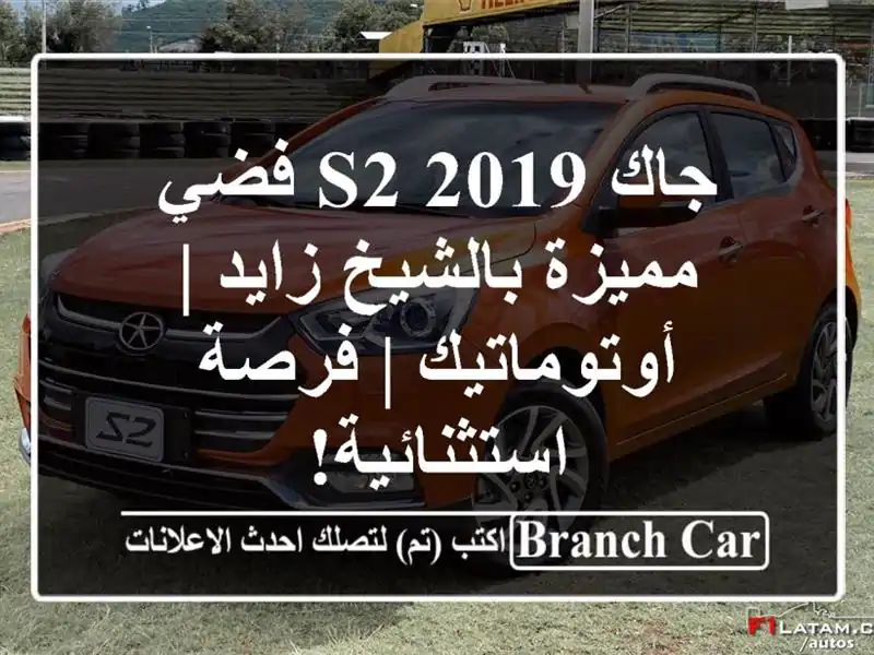 جاك S2 2019 فضي مميزة بالشيخ زايد | أوتوماتيك |...