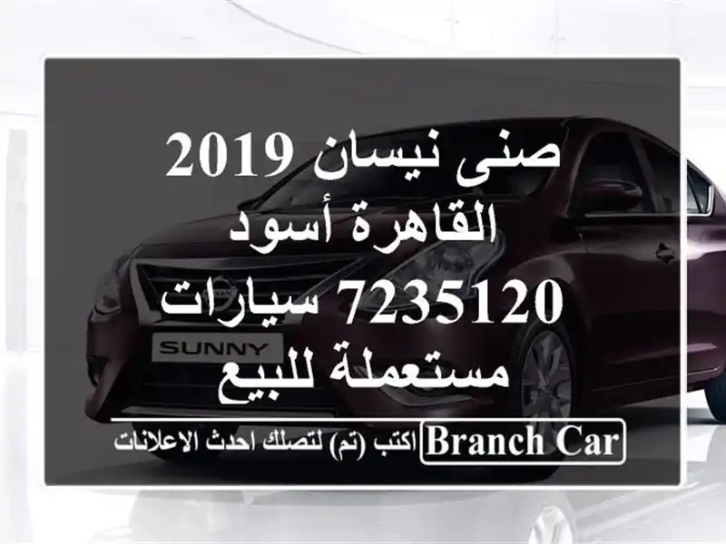صنى نيسان 2019 القاهرة أسود 7235120  سيارات مستعملة للبيع