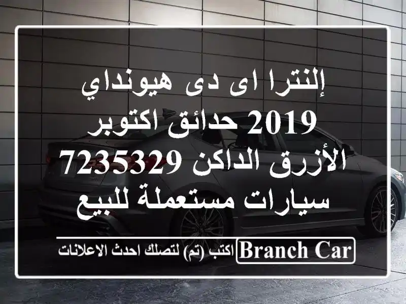 إلنترا اى دى هيونداي 2019 حدائق اكتوبر الأزرق...