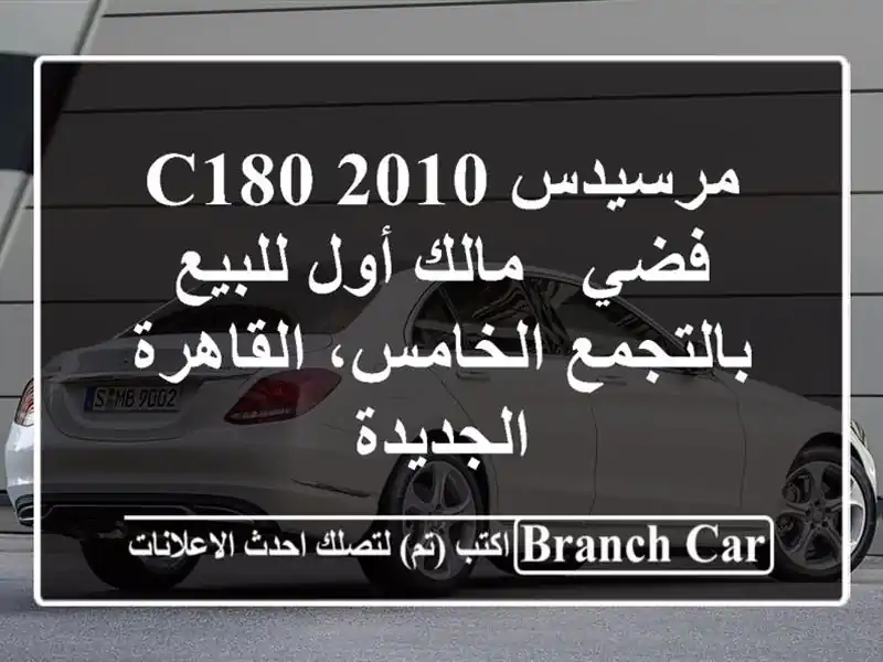 مرسيدس C180 2010 فضي - مالك أول للبيع بالتجمع...