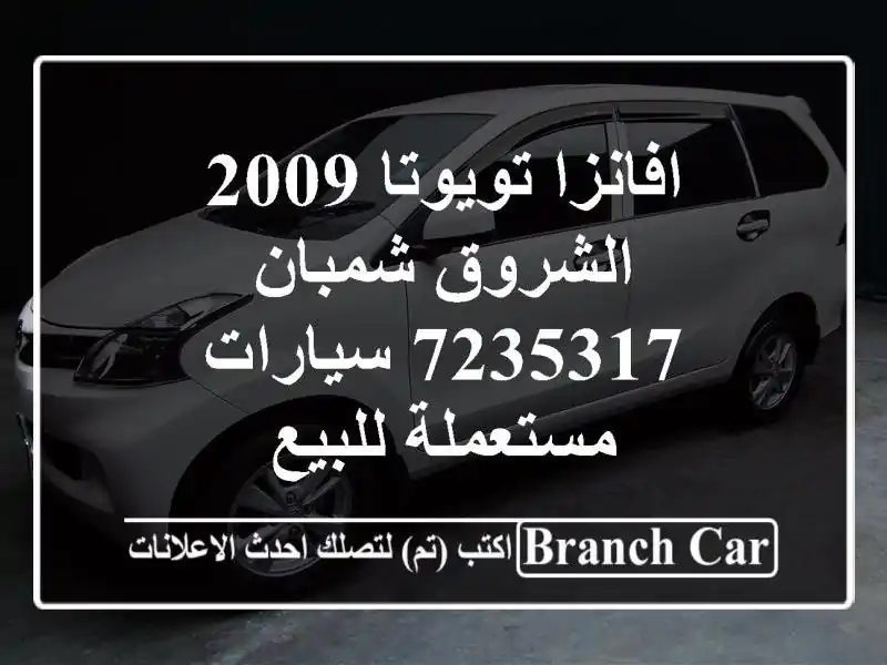 افانزا تويوتا 2009 الشروق شمبان 7235317  سيارات...
