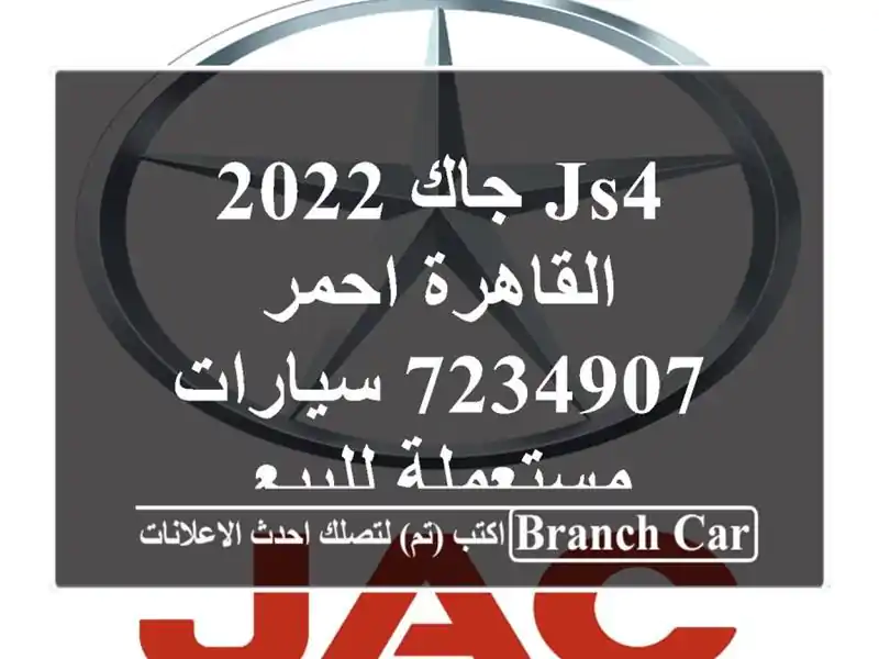 JS4 جاك 2022 القاهرة احمر 7234907  سيارات مستعملة للبيع