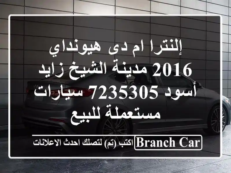 إلنترا ام دى هيونداي 2016 مدينة الشيخ زايد أسود 7235305...